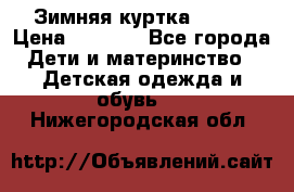 Зимняя куртка kerry › Цена ­ 3 500 - Все города Дети и материнство » Детская одежда и обувь   . Нижегородская обл.